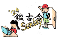 24鑑古今Sunday